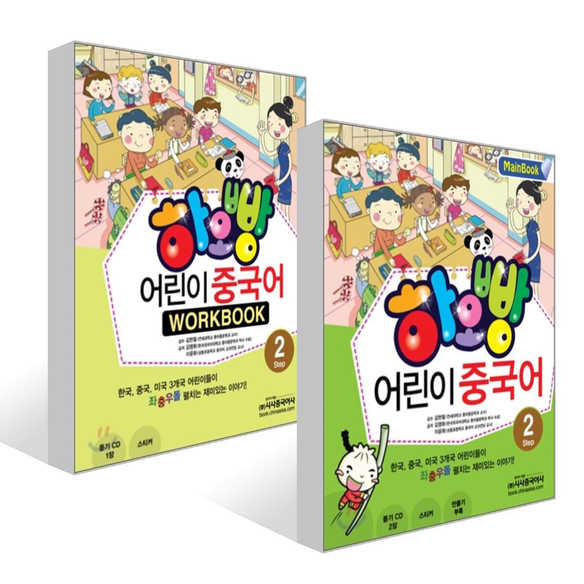 하오빵 어린이 중국어 2 메인북 + 하오빵 어린이 중국어 2 워크북 세트