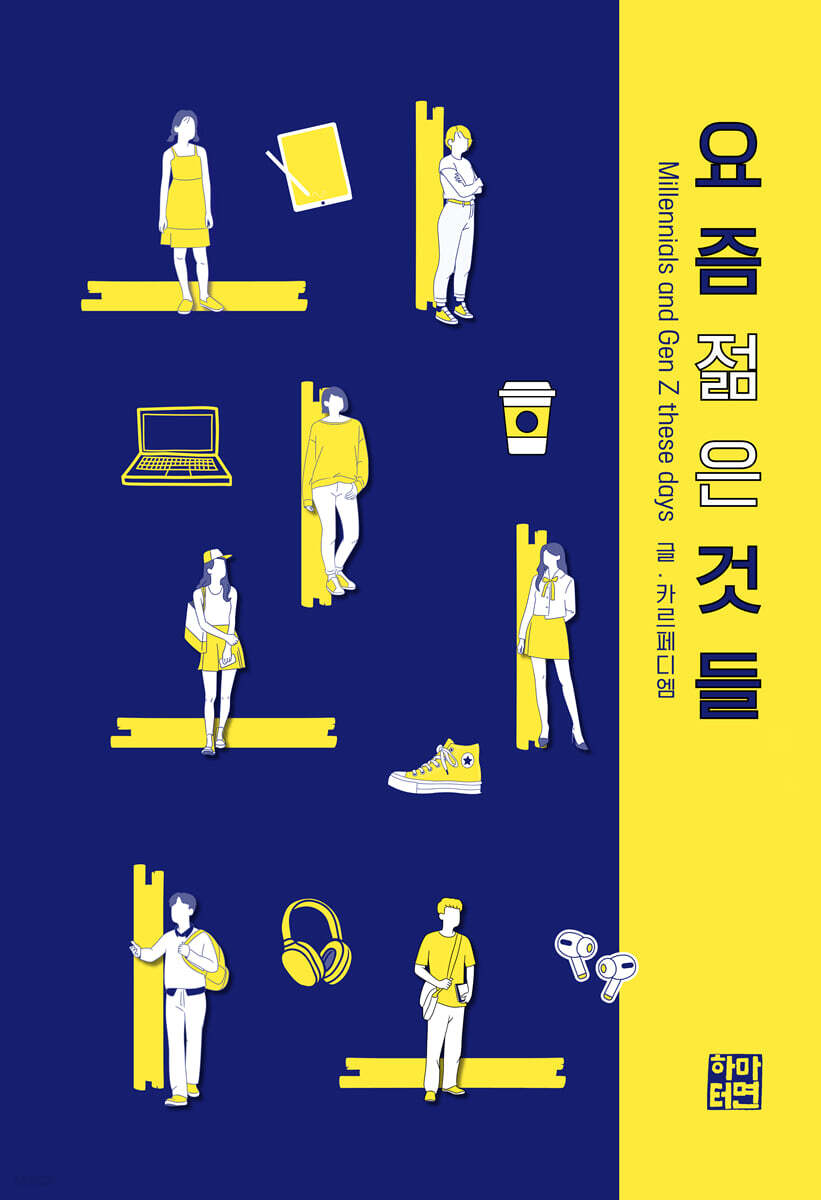 요즘 젊은 것들