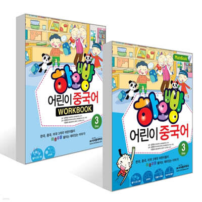 하오빵 어린이 중국어 3 메인북 + 하오빵 어린이 중국어 3 워크북 세트