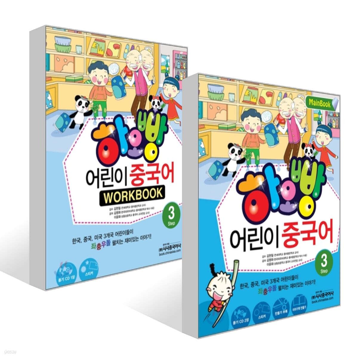 하오빵 어린이 중국어 3 메인북 + 하오빵 어린이 중국어 3 워크북 세트