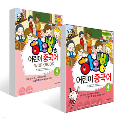 하오빵 어린이 중국어 4 메인북 + 하오빵 어린이 중국어 4 워크북 세트