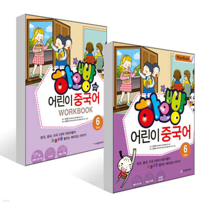 하오빵 어린이 중국어 6 메인북 + 하오빵 어린이 중국어 6 워크북 세트