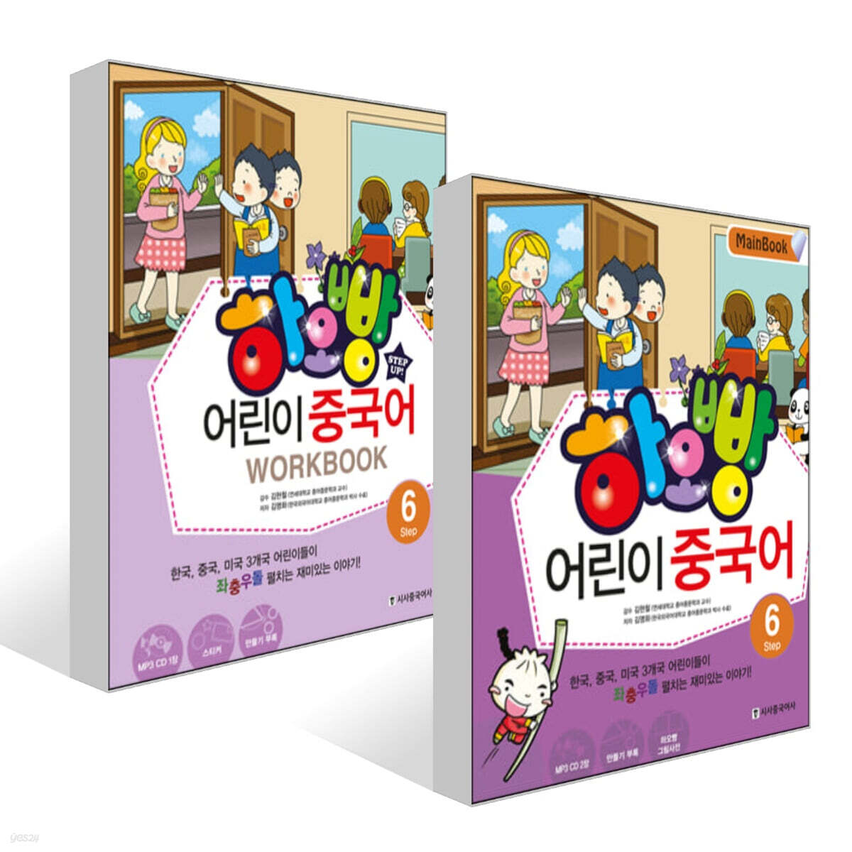 하오빵 어린이 중국어 6 메인북 + 하오빵 어린이 중국어 6 워크북 세트