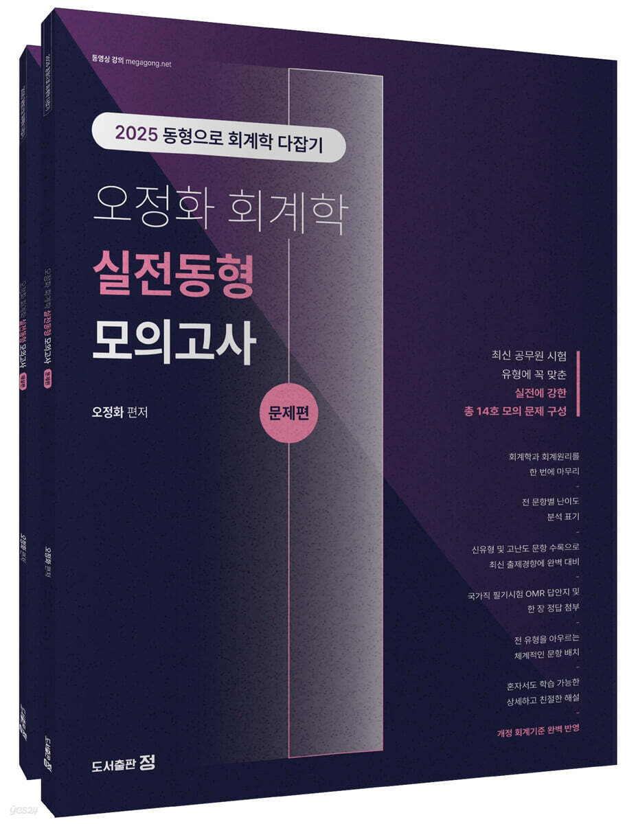 2025 오정화 회계학 실전동형모의고사