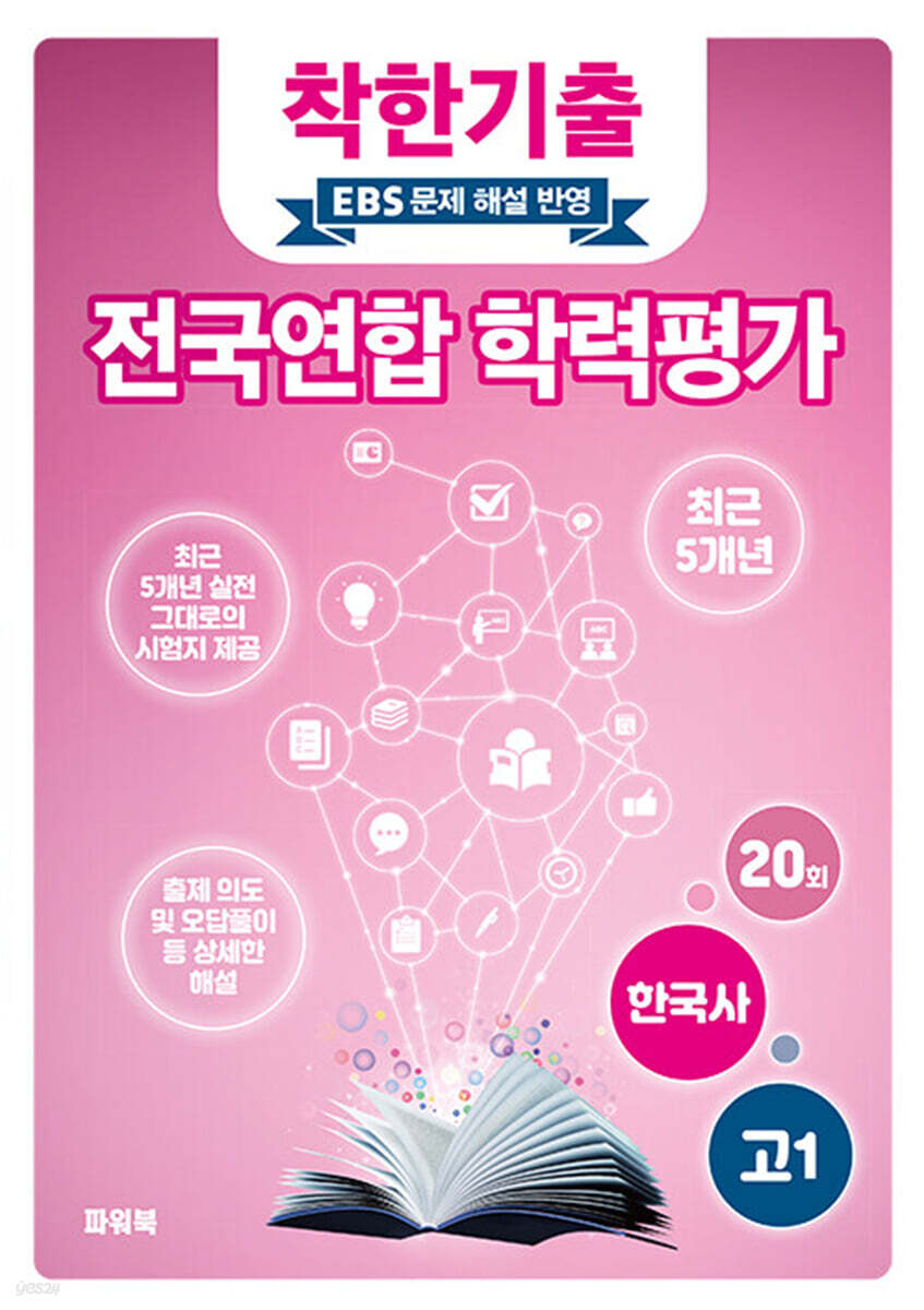 착한기출 전국연합 학력평가 고1 한국사 (2025년)