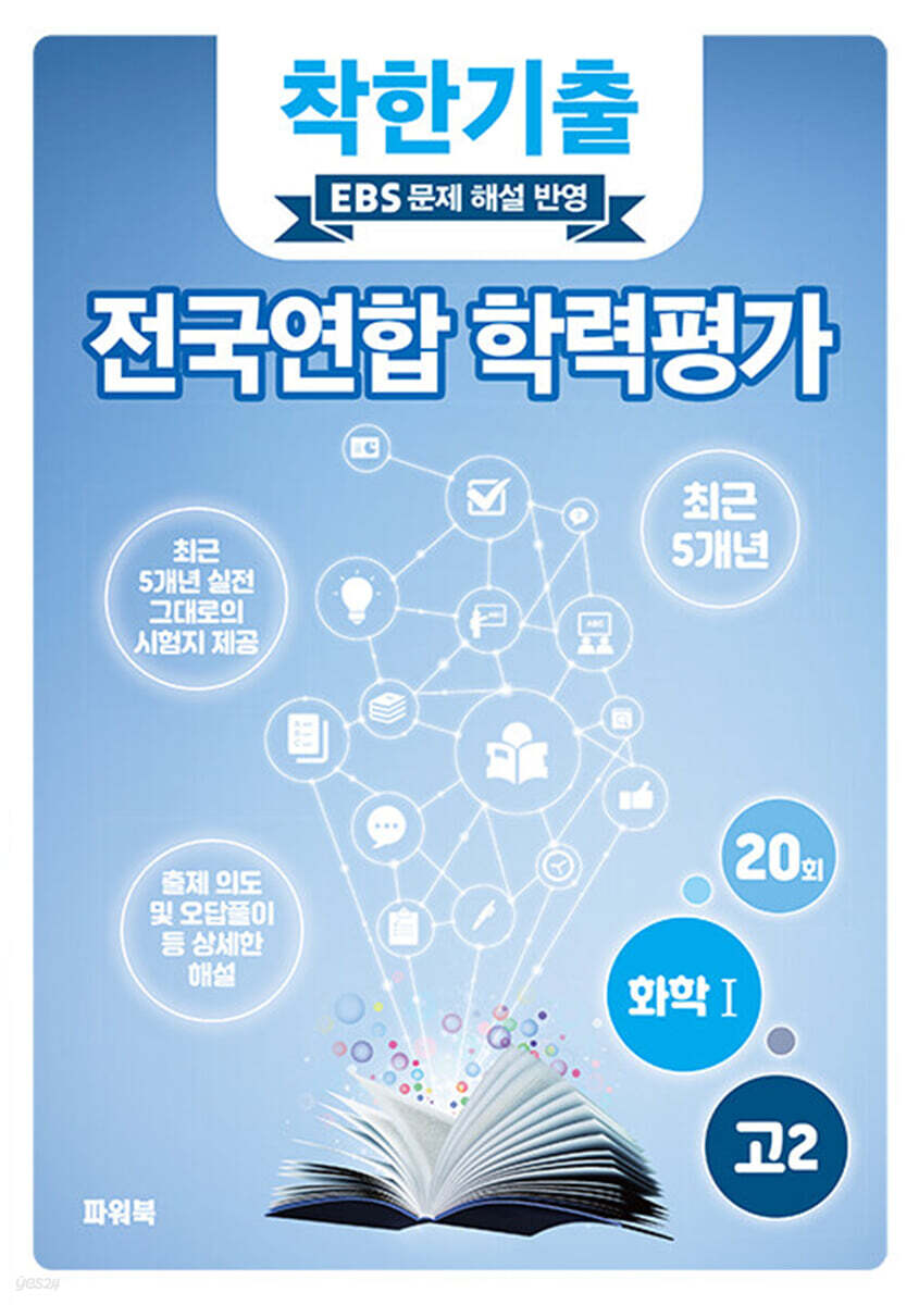 착한기출 전국연합 학력평가 고2 화학1 (2025년)
