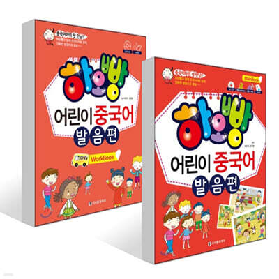 하오빵 어린이 중국어 발음편 메인북 + 하오빵 어린이 중국어 발음편 워크북 세트