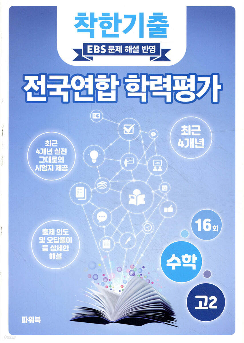 착한기출 전국연합 학력평가 고2 수학 (2025년)