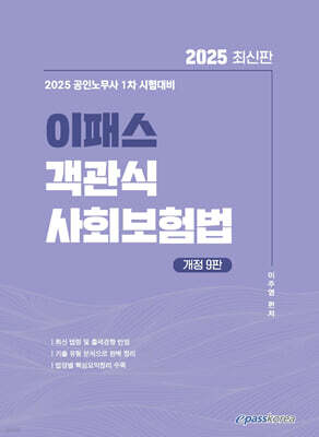 2025 이패스 객관식 사회보험법