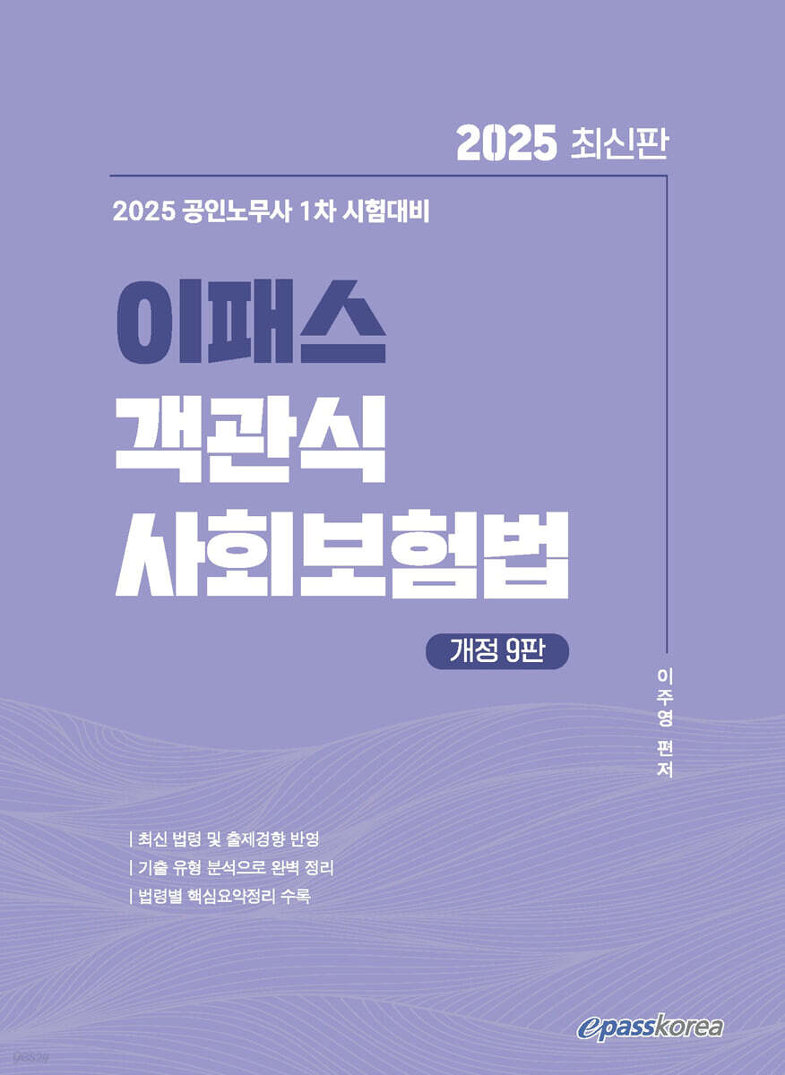2025 이패스 객관식 사회보험법