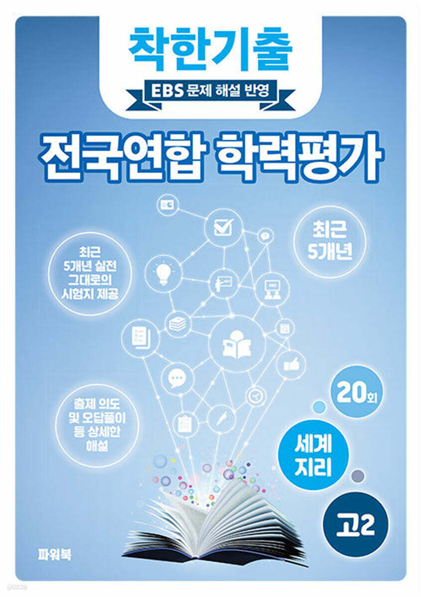착한기출 전국연합 학력평가 고2 세계지리 (2025년)