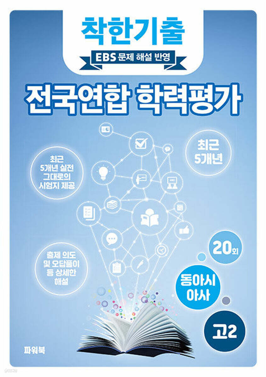 착한기출 전국연합 학력평가 고2 동아시아사 (2025년)