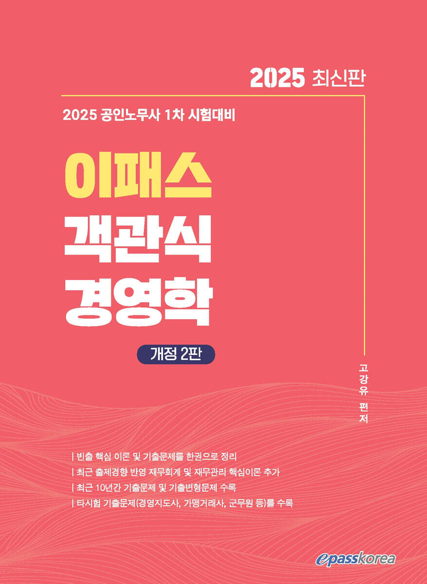 2025 이패스 객관식 경영학