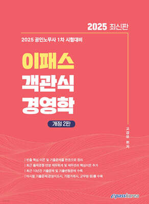 2025 이패스 객관식 경영학