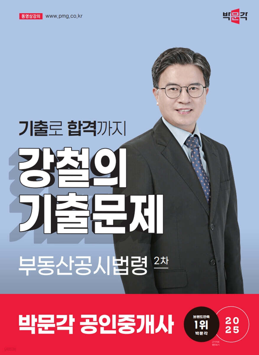 2025 박문각 공인중개사 강철의 기출문제 2차 부동산공시법령