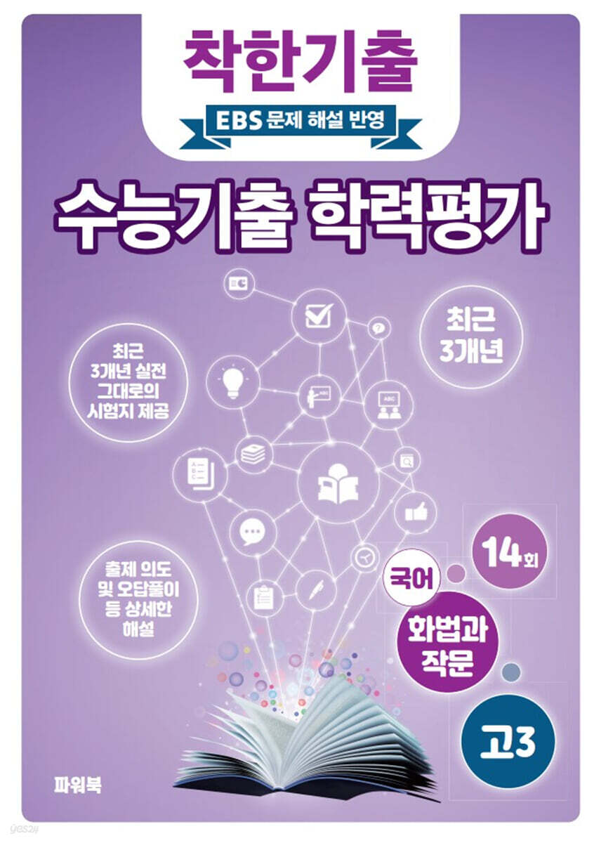 착한기출 전국연합 학력평가 고3 국어(화법과 작문) (2025년)