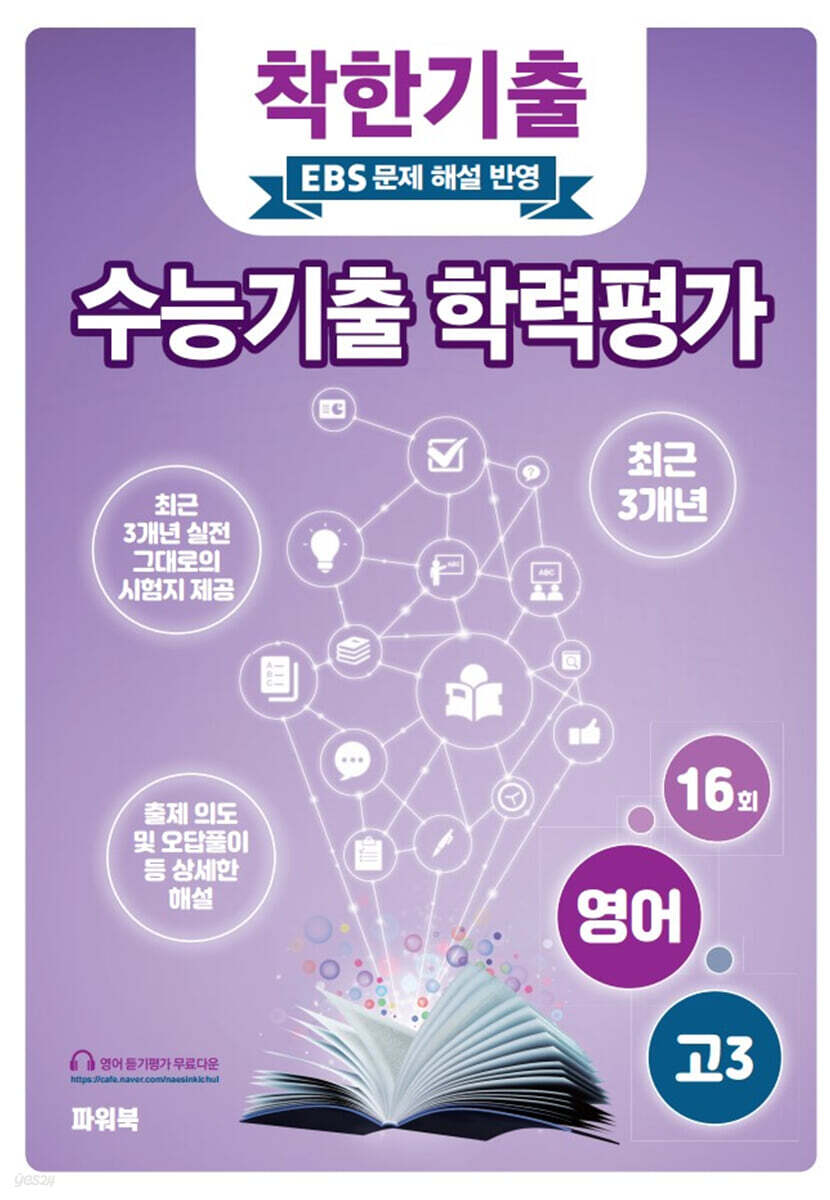 착한기출 전국연합 학력평가 고3 영어 (2025년)