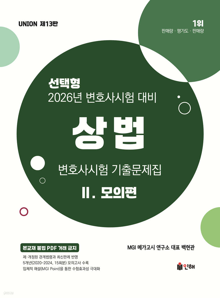 2026 UNION 변호사시험 상법 선택형 기출문제집 2 모의편