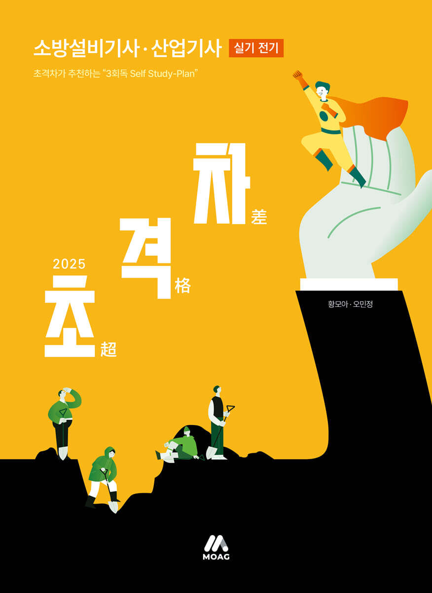 2025 초격차 소방설비기사·산업기사 실기 전기