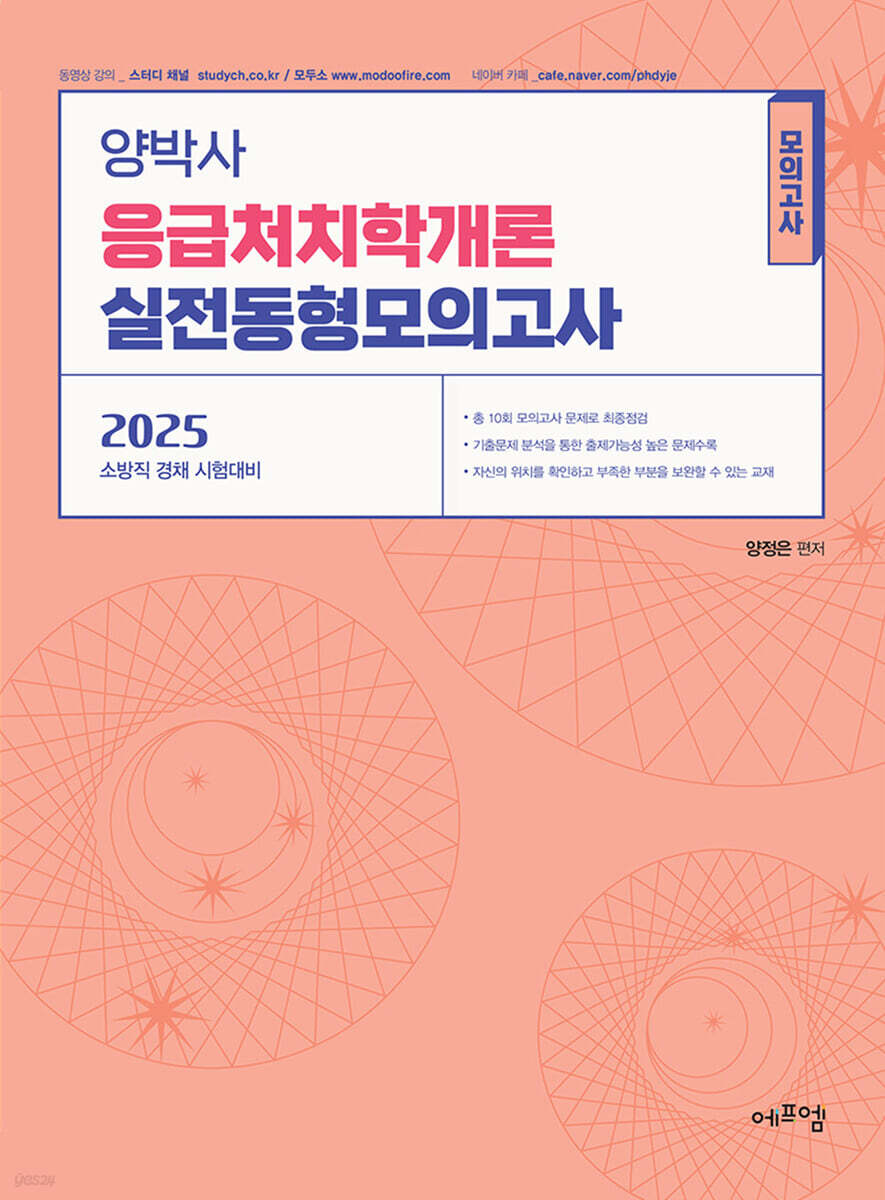 2025 양박사 응급처치학개론 실전 동형모의고사