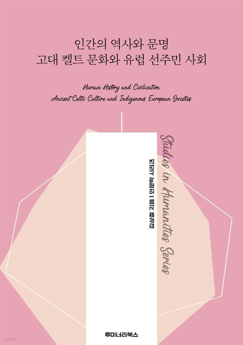 인간의 역사와 문명 고대 켈트 문화와 유럽 선주민 사회