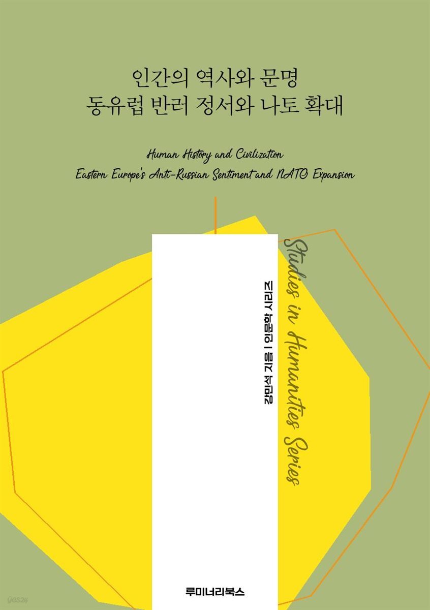 인간의 역사와 문명 동유럽 반러 정서와 나토 확대