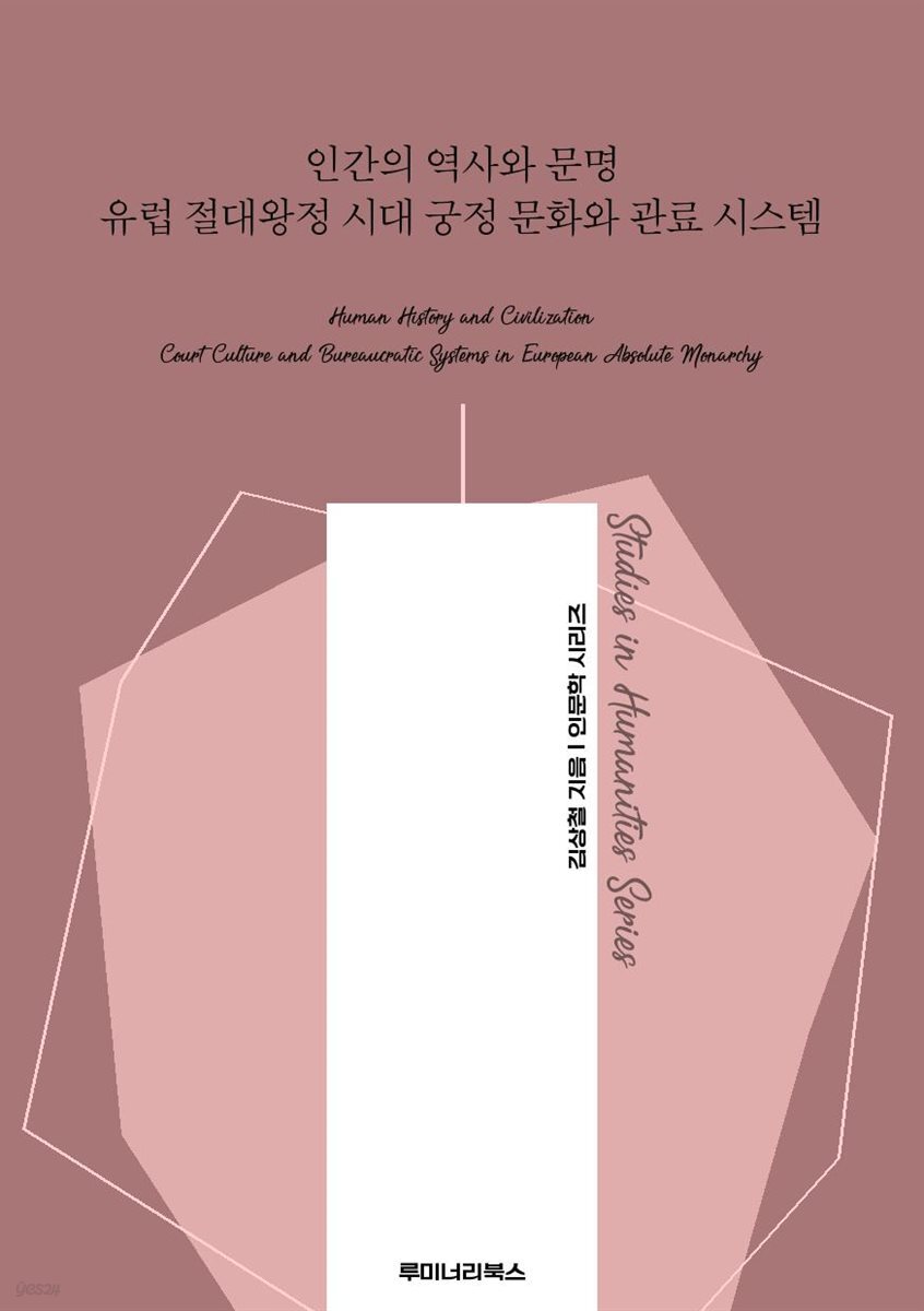 인간의 역사와 문명 유럽 절대왕정 시대 궁정 문화와 관료 시스템