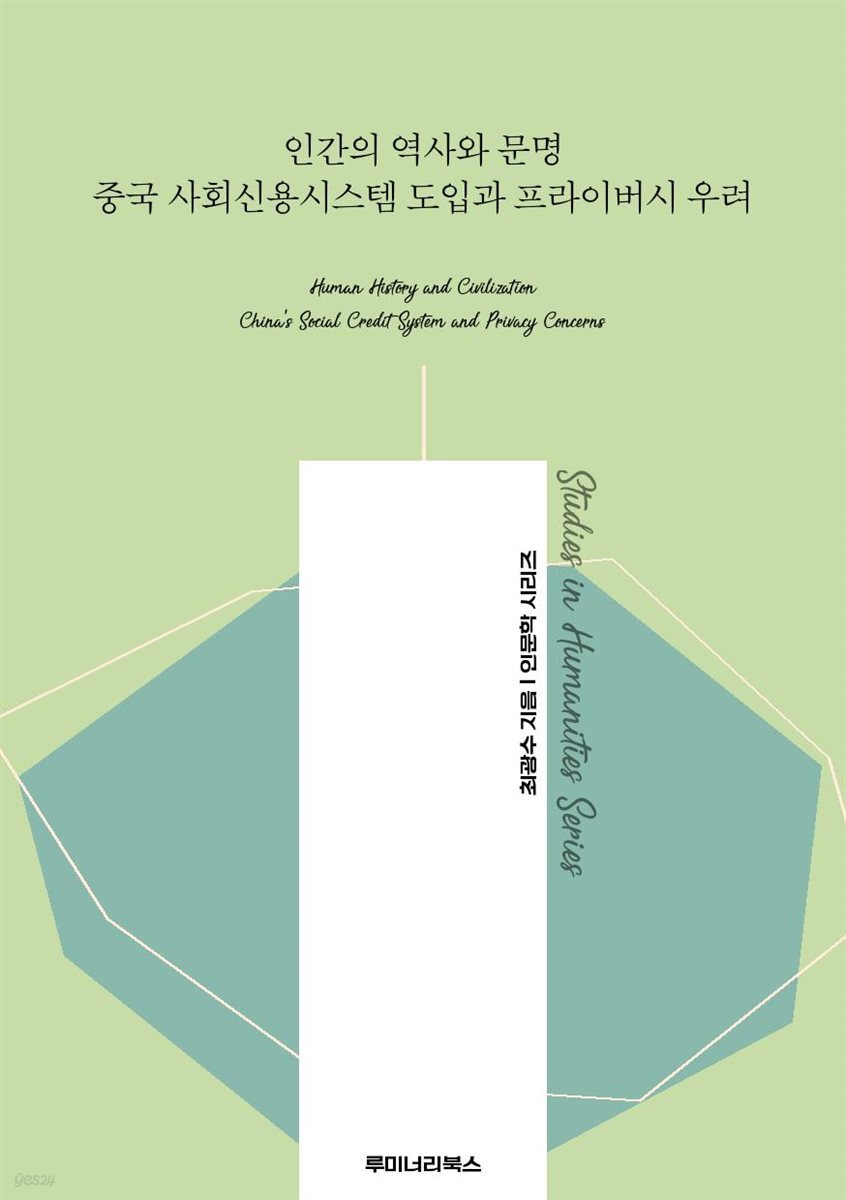 인간의 역사와 문명 중국 사회신용시스템 도입과 프라이버시 우려