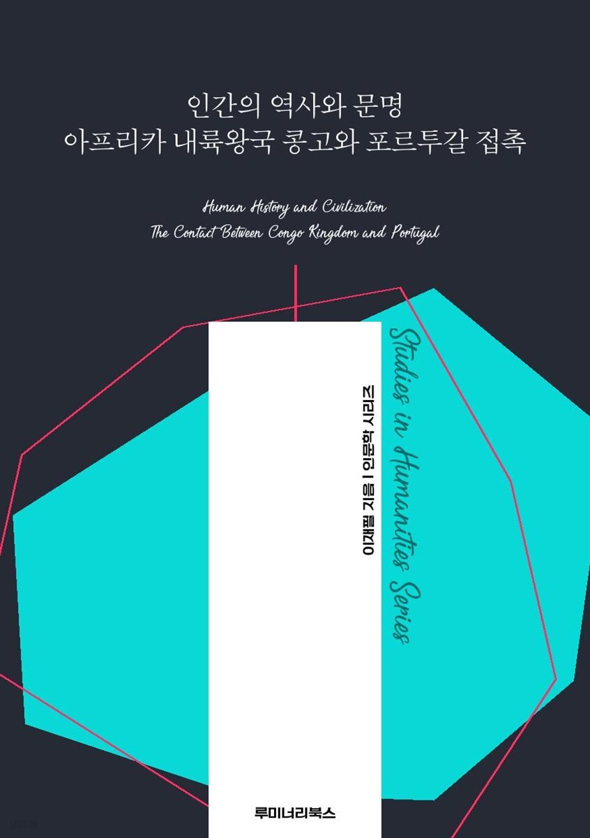 [전자책] 인간의 역사와 문명 아프리카 내륙왕국 콩고와 포르투갈 접촉 | 이재필 | 루미너리북스 - 예스24