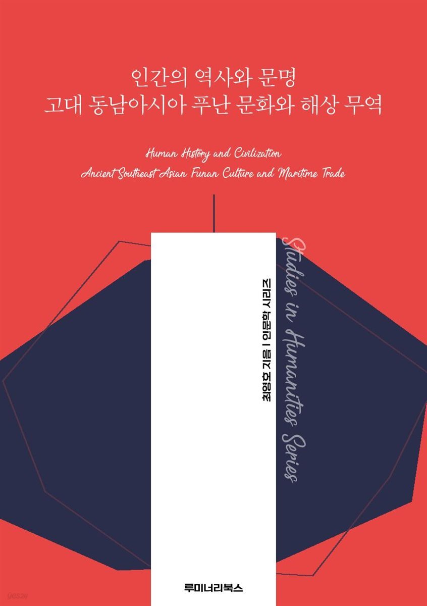 인간의 역사와 문명 고대 동남아시아 푸난 문화와 해상 무역