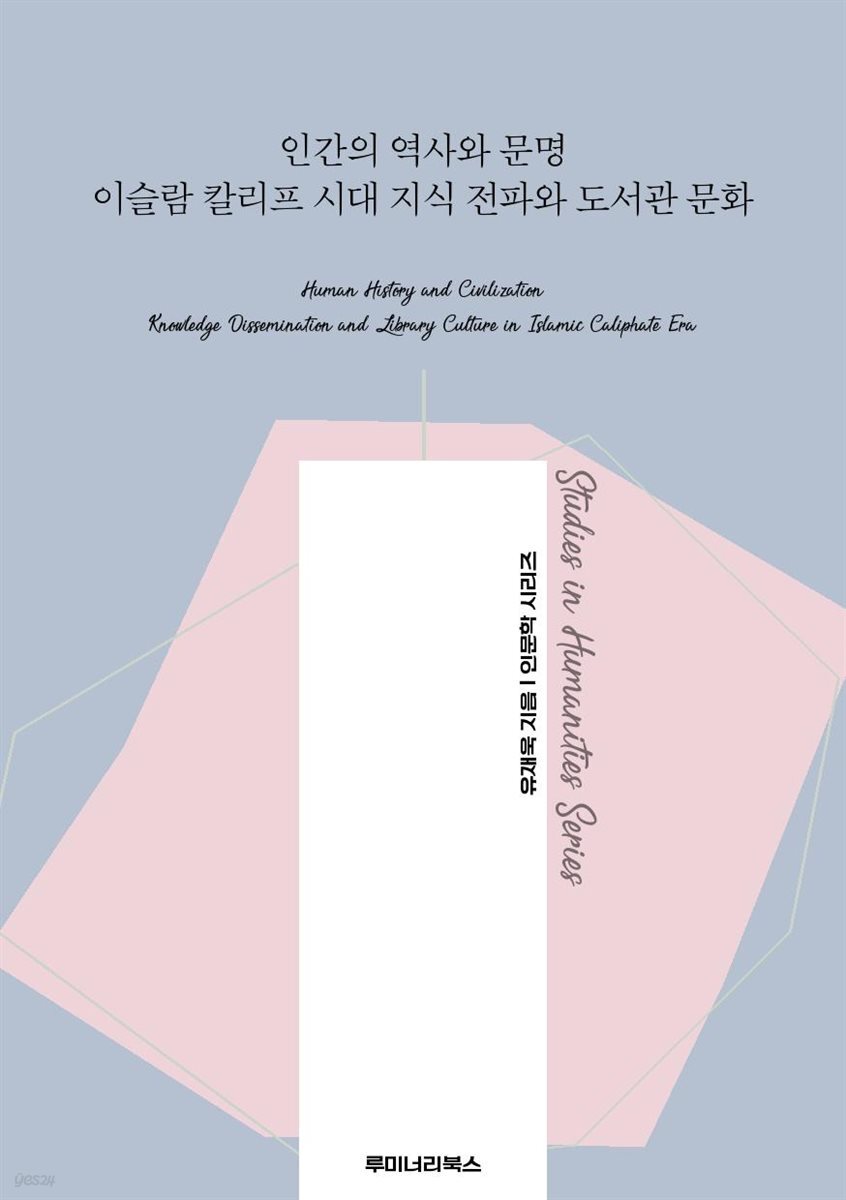 인간의 역사와 문명 이슬람 칼리프 시대 지식 전파와 도서관 문화