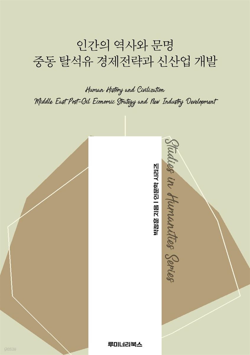 인간의 역사와 문명 중동 탈석유 경제전략과 신산업 개발
