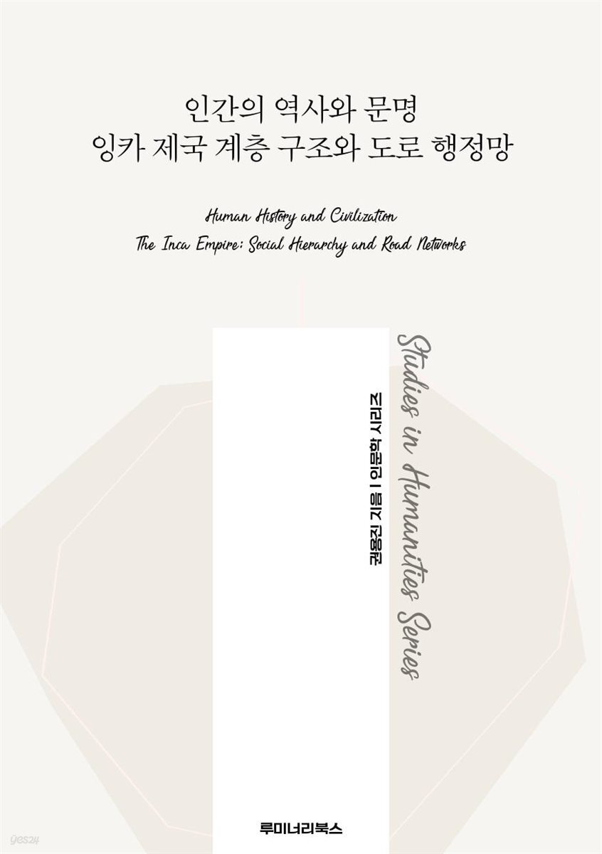 인간의 역사와 문명 잉카 제국 계층 구조와 도로 행정망