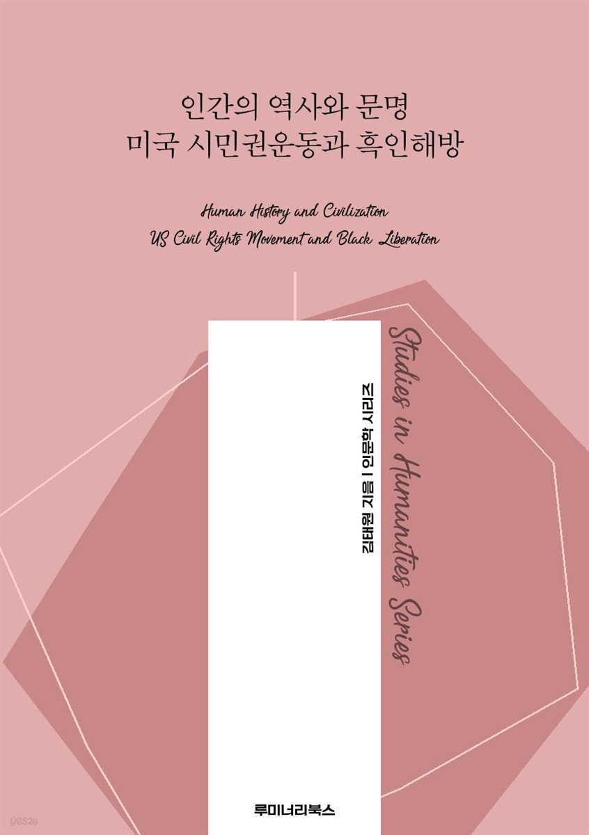 인간의 역사와 문명 미국 시민권운동과 흑인해방