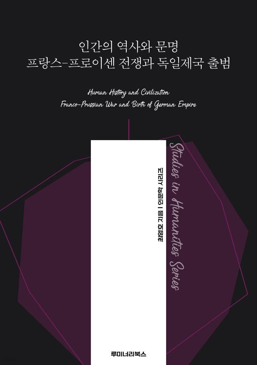 인간의 역사와 문명 프랑스-프로이센 전쟁과 독일제국 출범