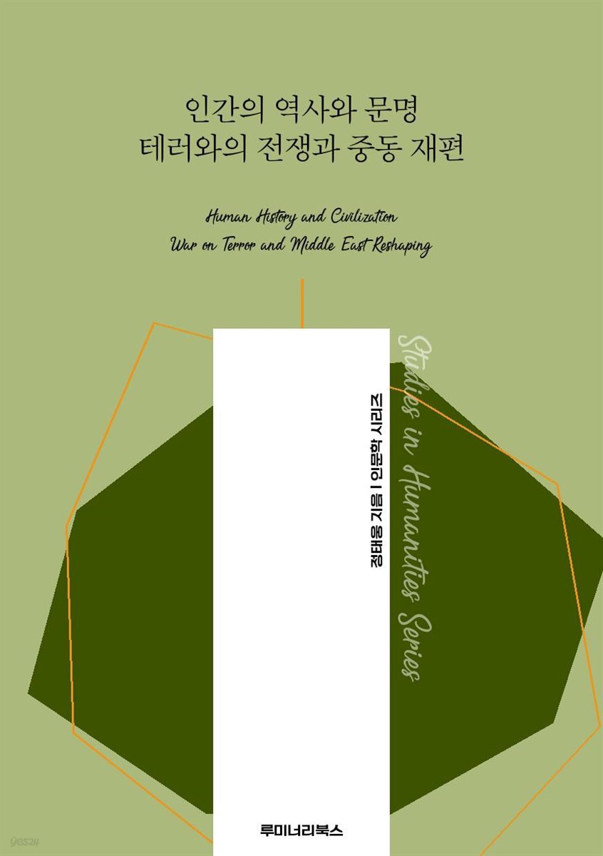 인간의 역사와 문명 테러와의 전쟁과 중동 재편