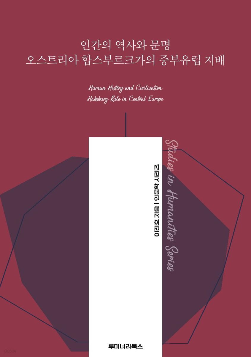 인간의 역사와 문명 오스트리아 합스부르크가의 중부유럽 지배