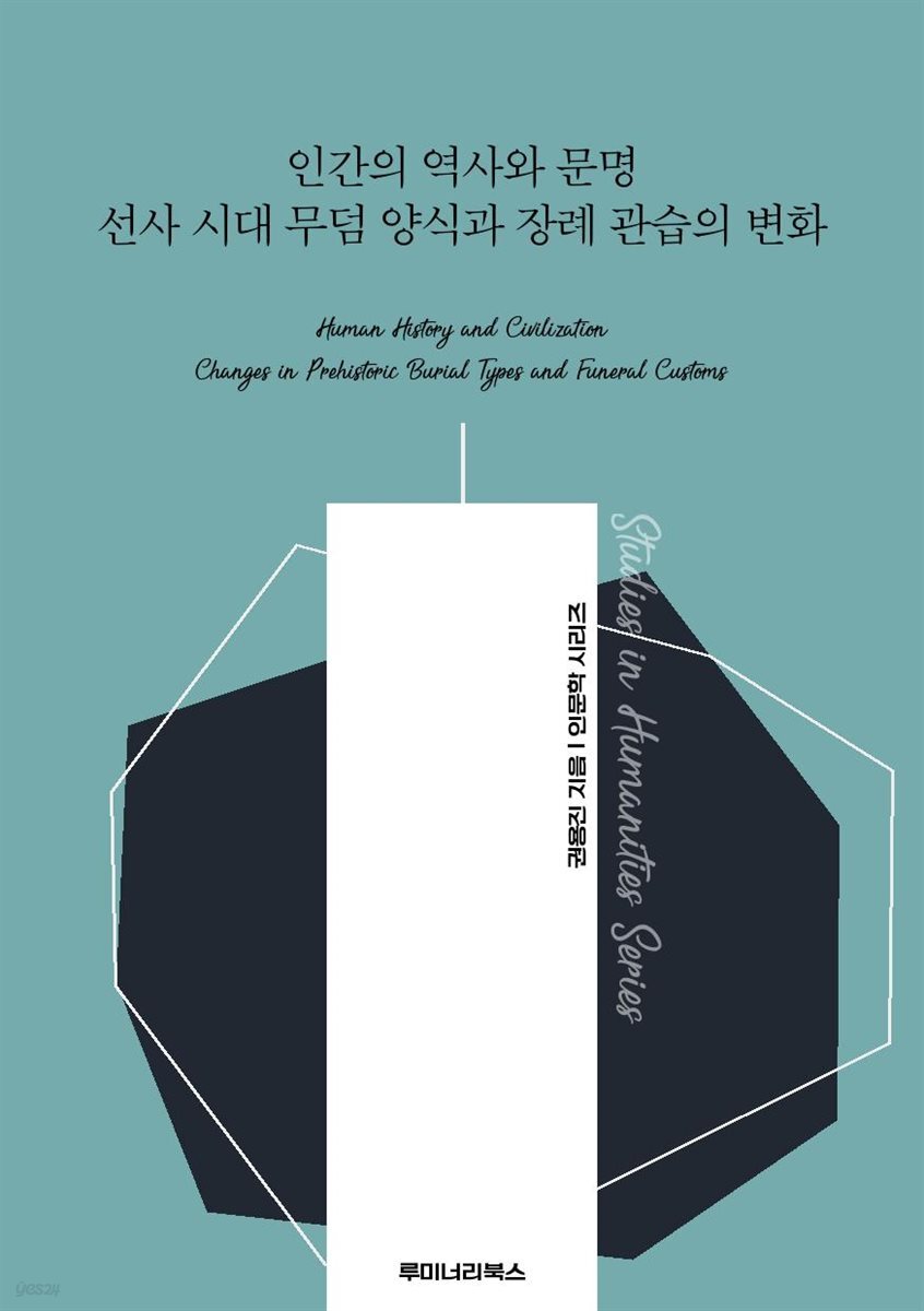 인간의 역사와 문명 선사 시대 무덤 양식과 장례 관습의 변화