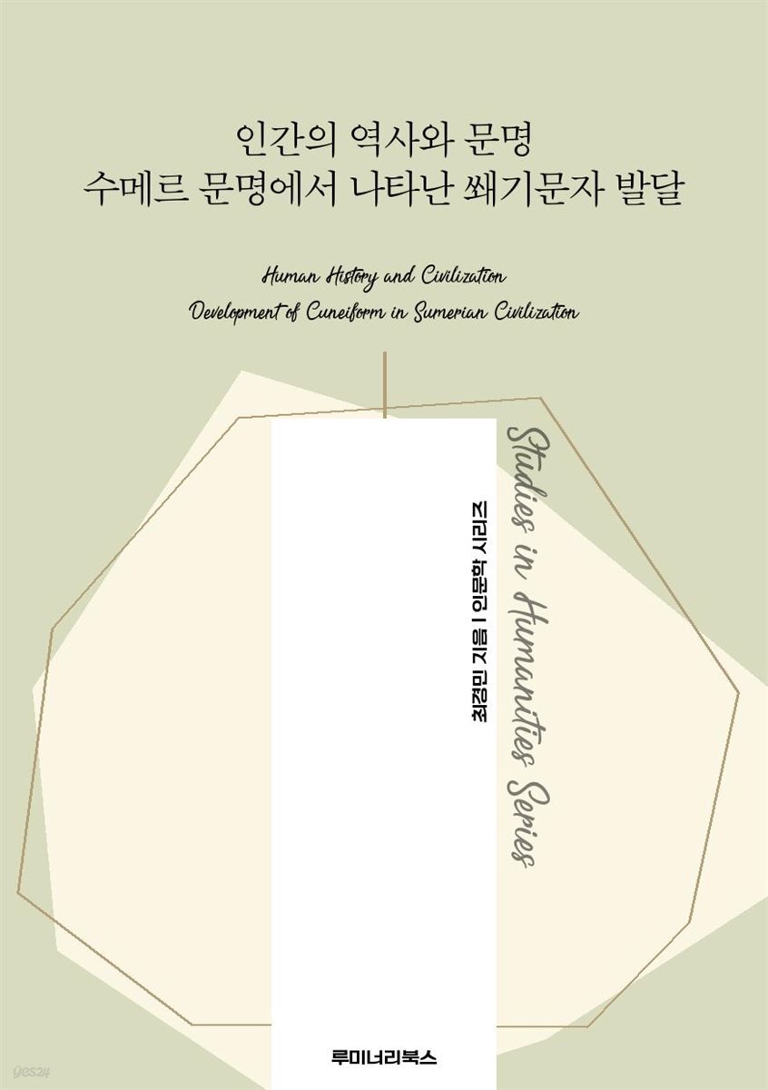 인간의 역사와 문명 수메르 문명에서 나타난 쐐기문자 발달
