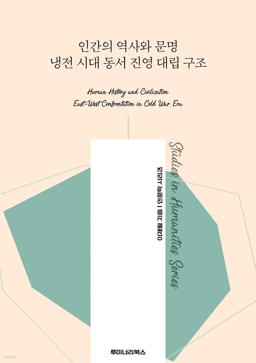 인간의 역사와 문명 냉전 시대 동서 진영 대립 구조