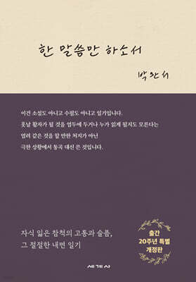 한 말씀만 하소서 [개정판]