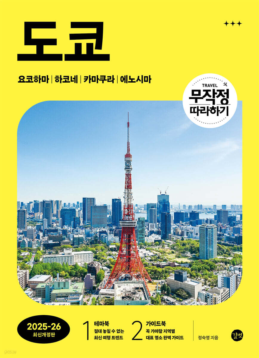 무작정 따라하기 도쿄 [2025-2026 최신개정판]