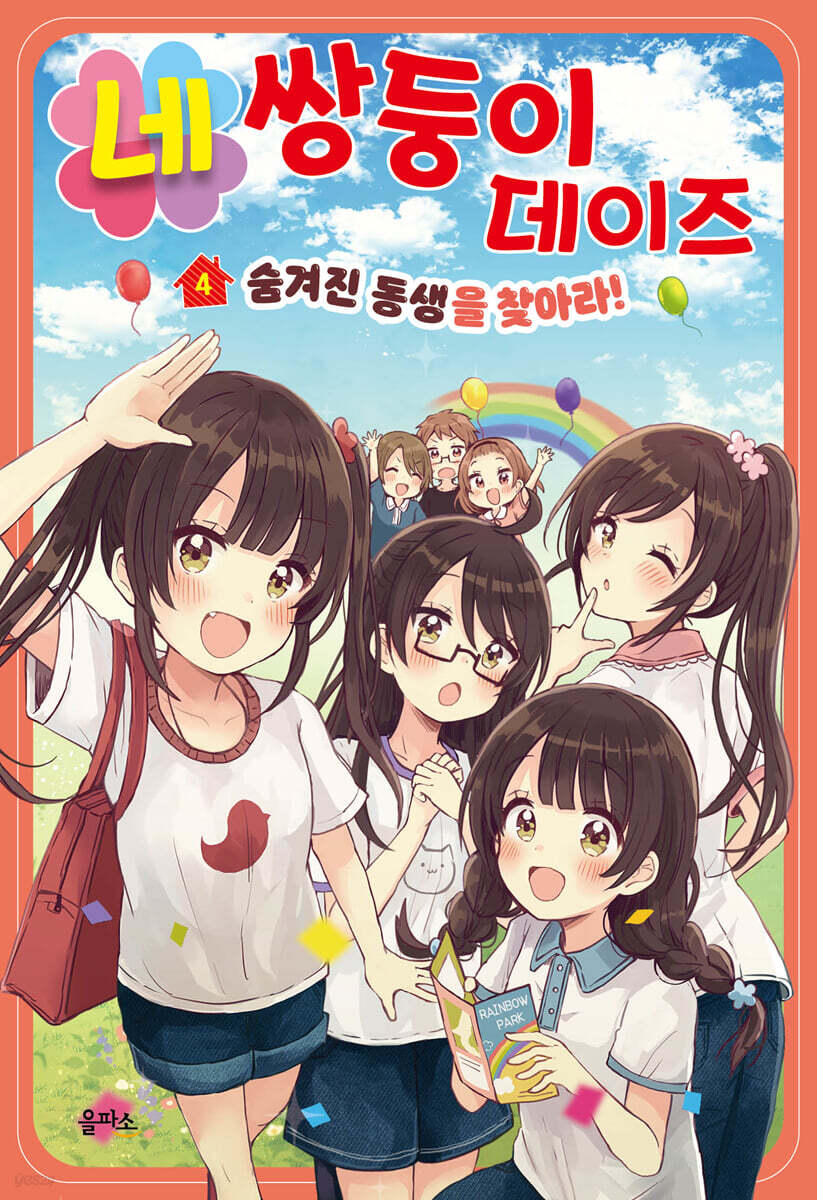 네쌍둥이 데이즈 4 : 숨겨진 동생을 찾아라!