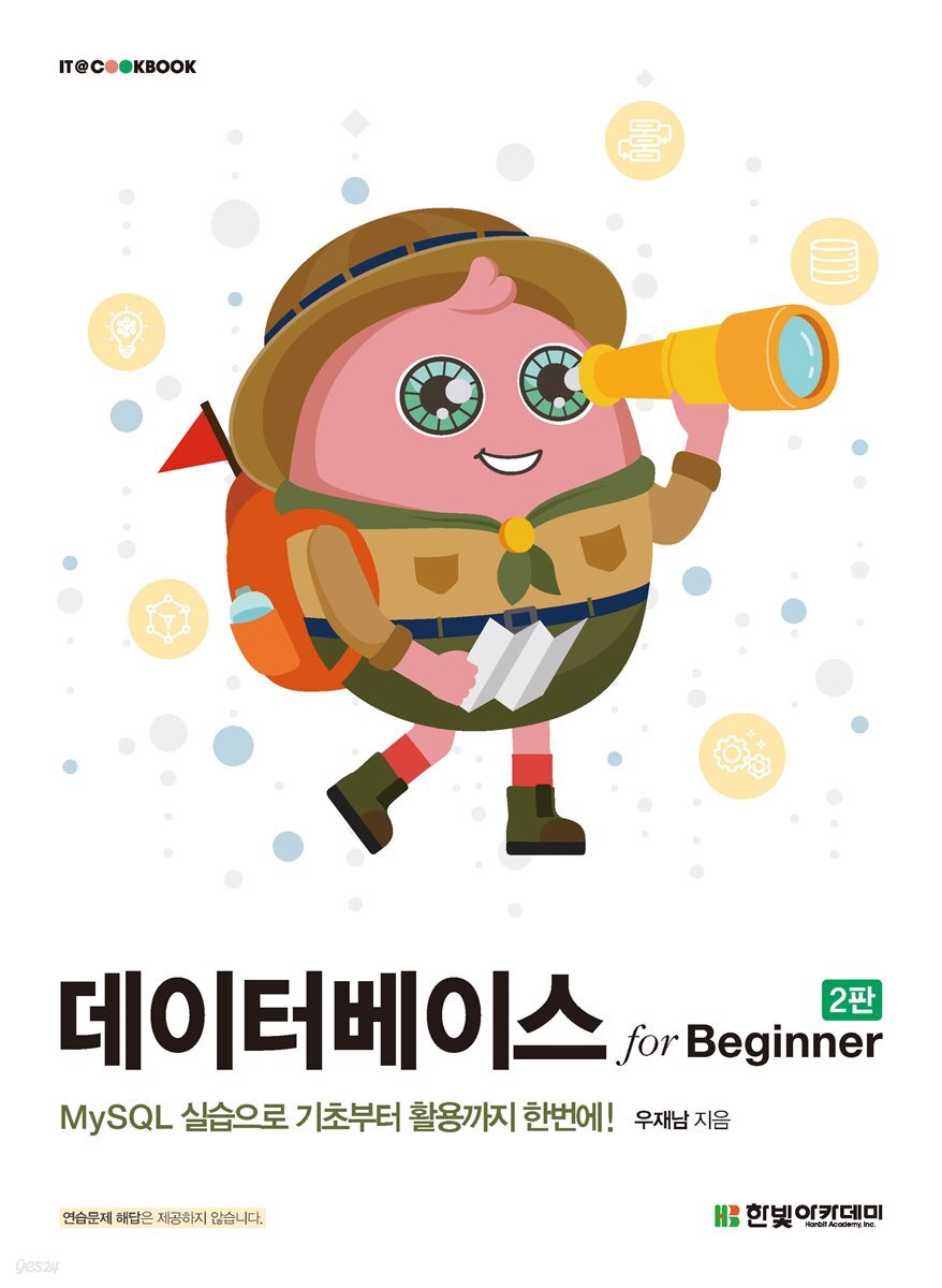 데이터베이스 for Beginner(2판)