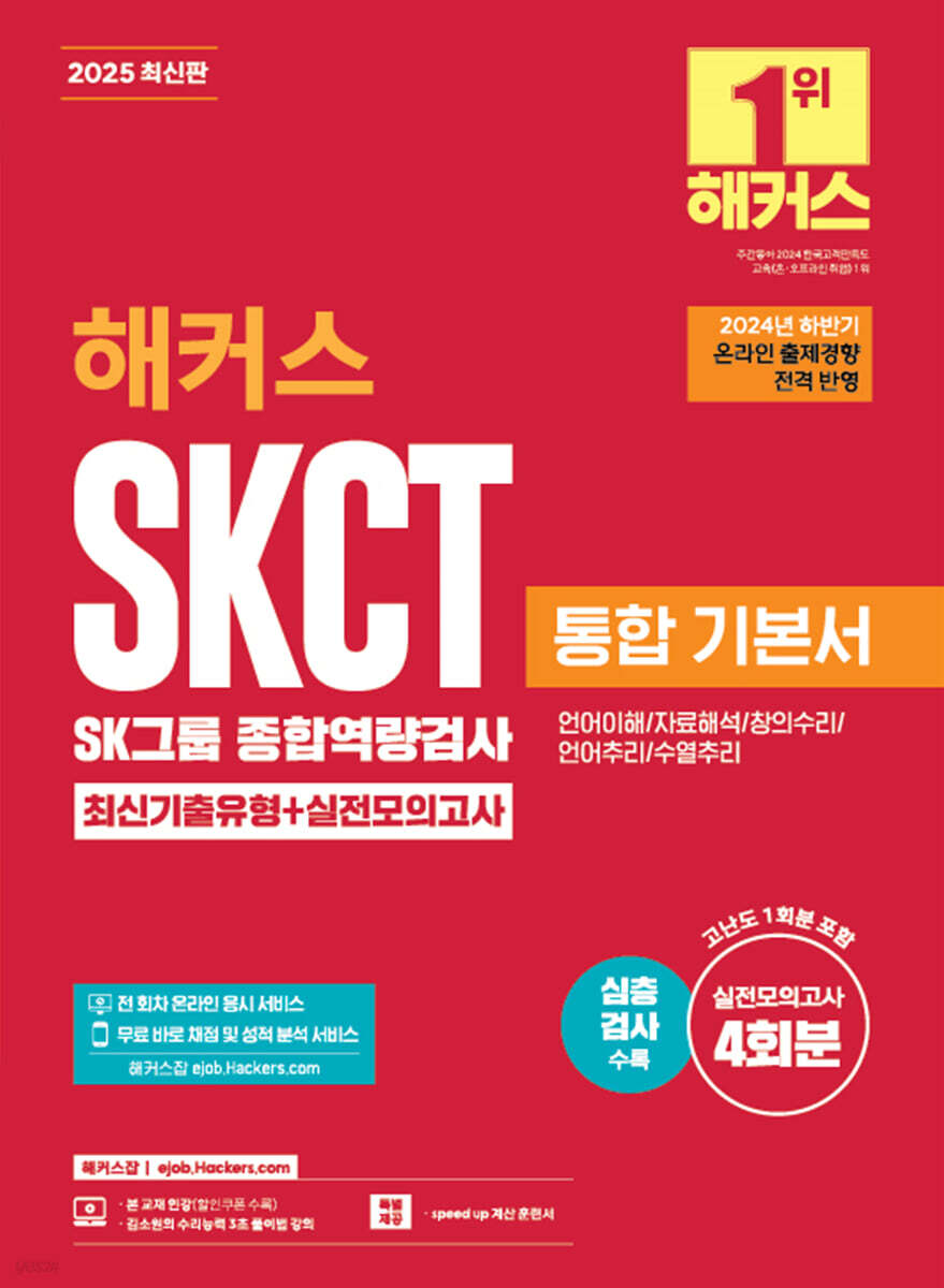 2025 해커스 SKCT SK그룹 종합역량검사 통합 기본서 최신기출유형+실전모의고사