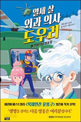 열세 살 외과 의사 도우리 1