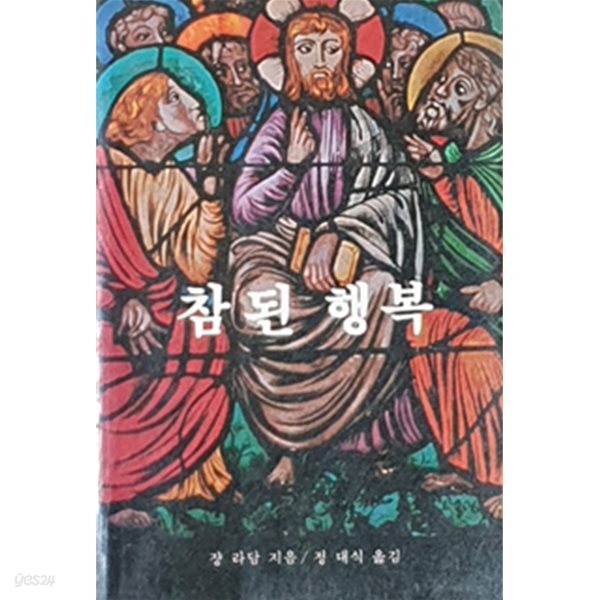 [중고샵] 참된 행복(진복팔단) - 예스24 [중고샵]참된 행복(진복팔단) - 예스24