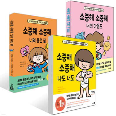 소중해 소중해 나도 너도 + 너의 마음도+ 너의 좋은 점 세트