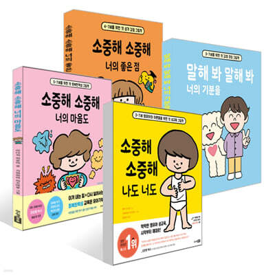 말해 봐 말해 봐 너의 기분을 + 소중해 소중해 나도 너도 + 너의 마음도  +  너의 좋은 점 세트