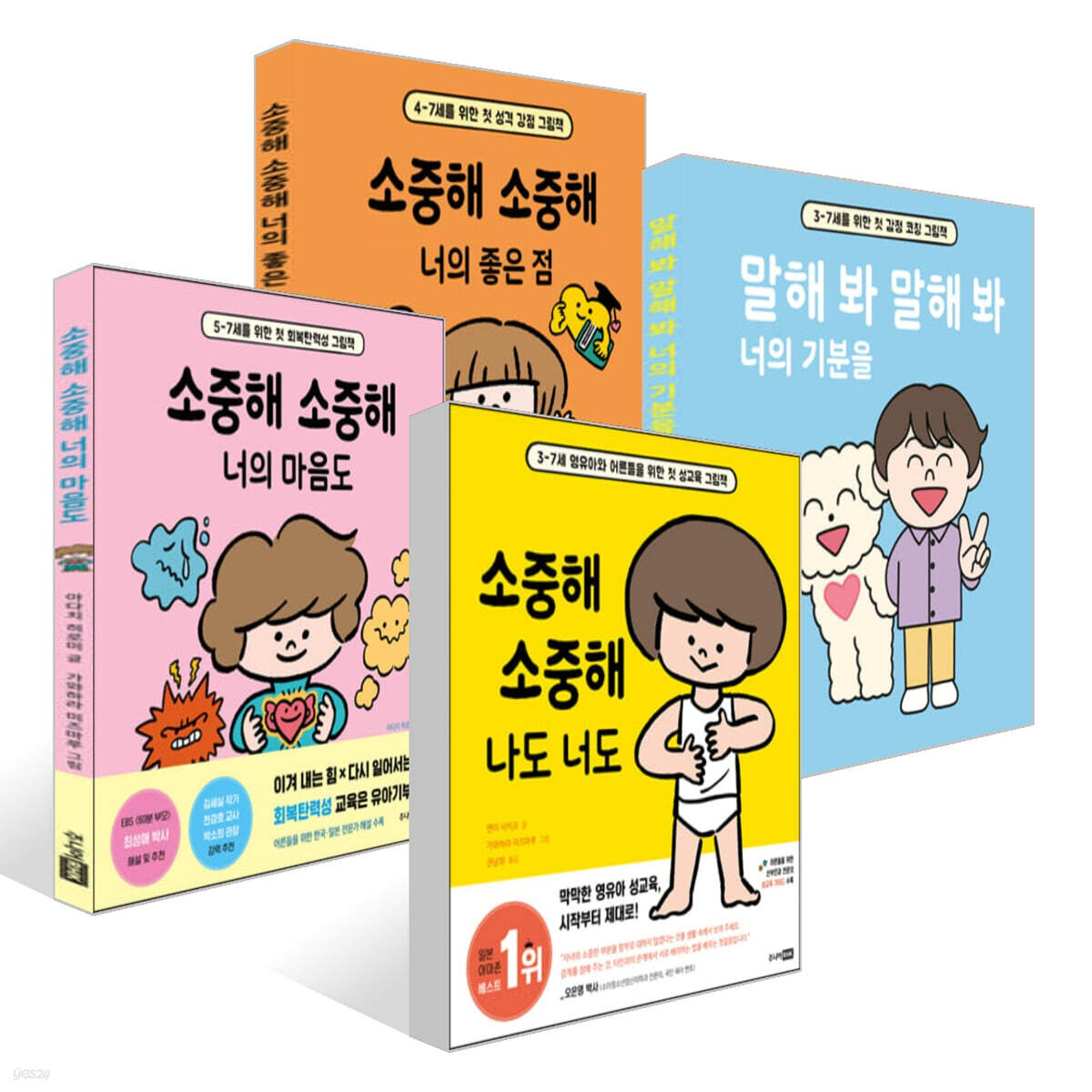 말해 봐 말해 봐 너의 기분을 + 소중해 소중해 나도 너도 + 너의 마음도  +  너의 좋은 점 세트